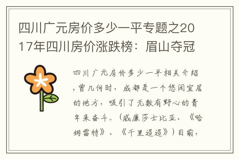 四川广元房价多少一平专题之2017年四川房价涨跌榜：眉山夺冠广元垫底，成都只排第五！