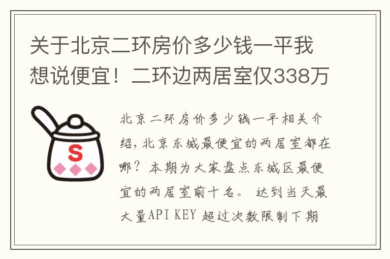 关于北京二环房价多少钱一平我想说便宜！二环边两居室仅338万，紧邻工体，三里屯