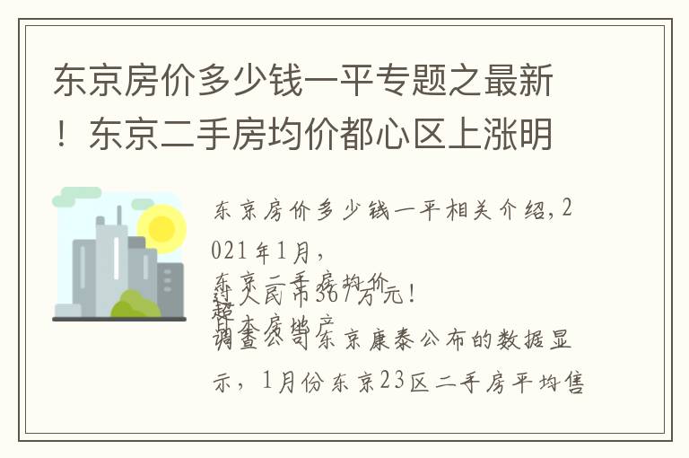东京房价多少钱一平专题之最新！东京二手房均价都心区上涨明显