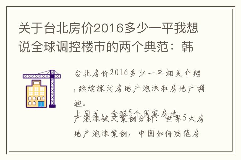 关于台北房价2016多少一平我想说全球调控楼市的两个典范：韩国与德国，中国怎么办？