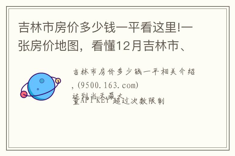 吉林市房价多少钱一平看这里!一张房价地图，看懂12月吉林市、各区域挂牌价、涨跌幅及半年走势