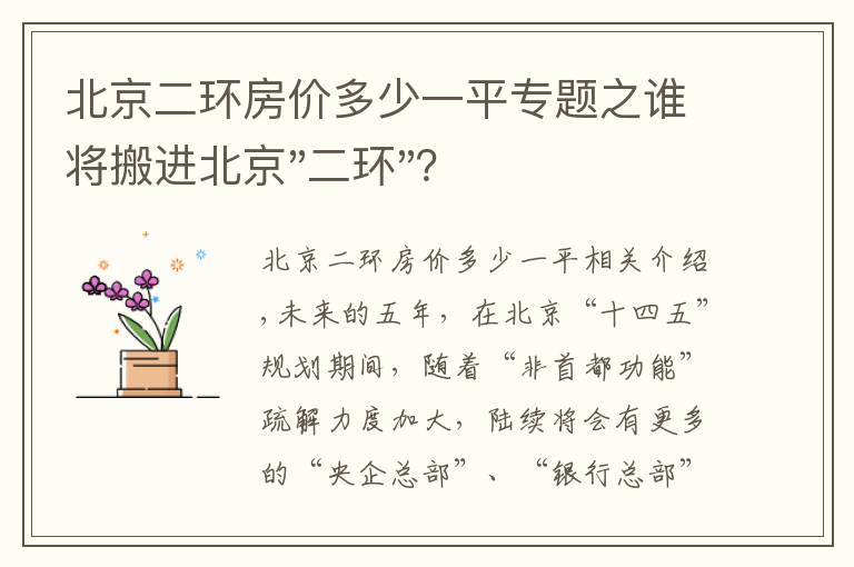 北京二环房价多少一平专题之谁将搬进北京"二环"？