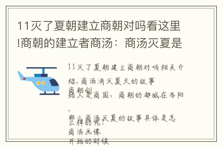 11灭了夏朝建立商朝对吗看这里!商朝的建立者商汤：商汤灭夏是被周武王捏造的吗