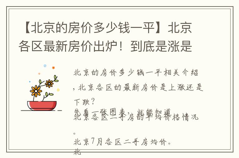 【北京的房价多少钱一平】北京各区最新房价出炉！到底是涨是跌？