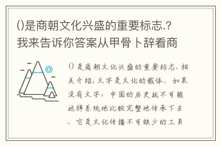 是商朝文化兴盛的重要标志.？我来告诉你答案从甲骨卜辞看商代的祖先崇拜（一）：以关于梦的卜辞为中心