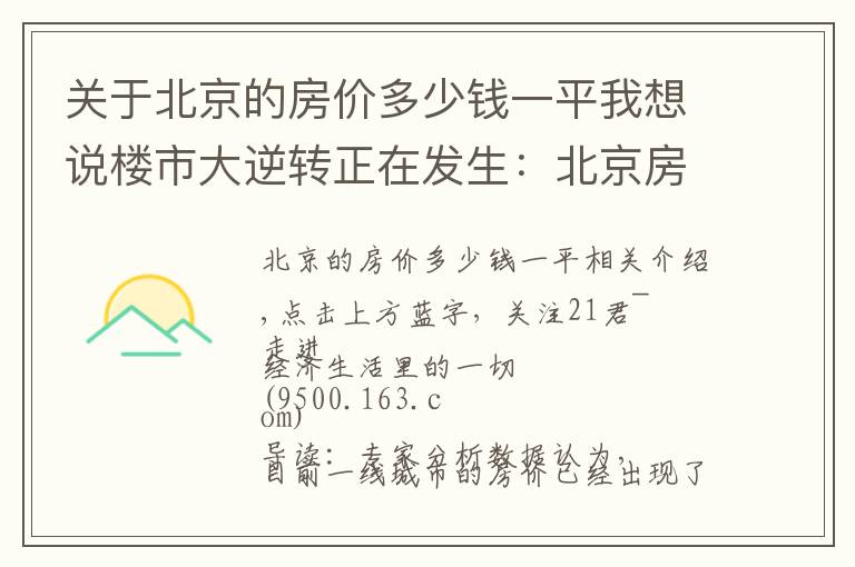 关于北京的房价多少钱一平我想说楼市大逆转正在发生：北京房价已现“实质性”下跌？其他一线城市也快了？