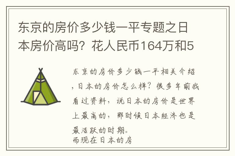 东京的房价多少钱一平专题之日本房价高吗？花人民币164万和569万，在东京都能买到啥样房子