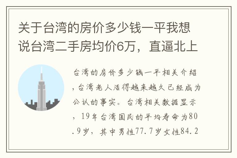 关于台湾的房价多少钱一平我想说台湾二手房均价6万，直逼北上广，吓得年轻人都不敢生孩子了