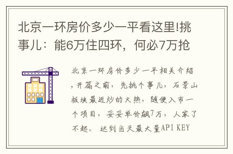 北京一环房价多少一平看这里!挑事儿：能6万住四环，何必7万抢五环？