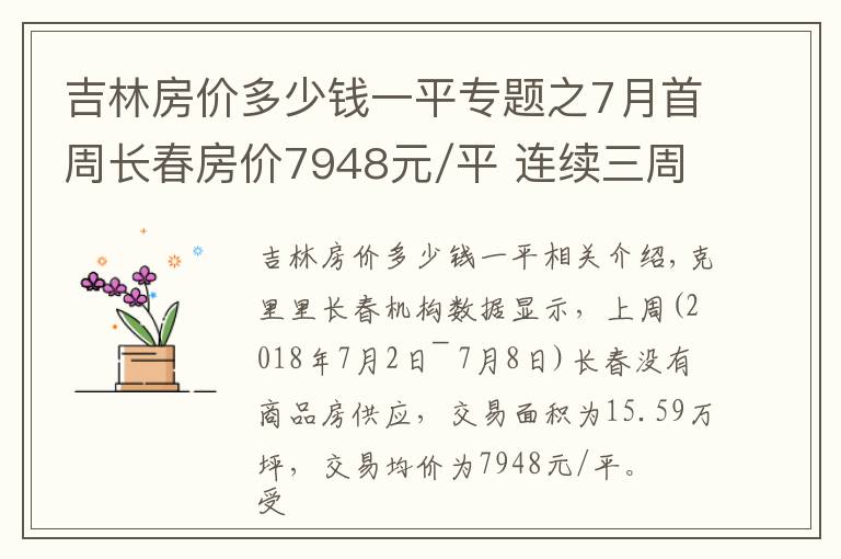 吉林房价多少钱一平专题之7月首周长春房价7948元/平 连续三周无新增住宅预售