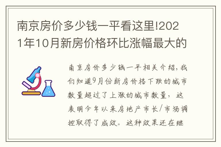 南京房价多少钱一平看这里!2021年10月新房价格环比涨幅最大的十个城市