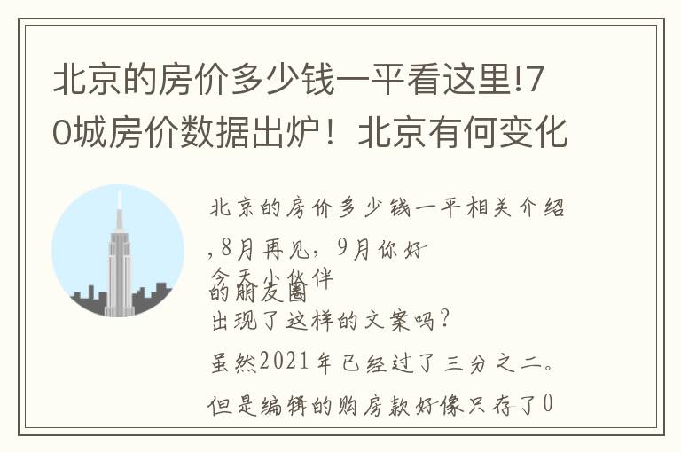 北京的房价多少钱一平看这里!70城房价数据出炉！北京有何变化？