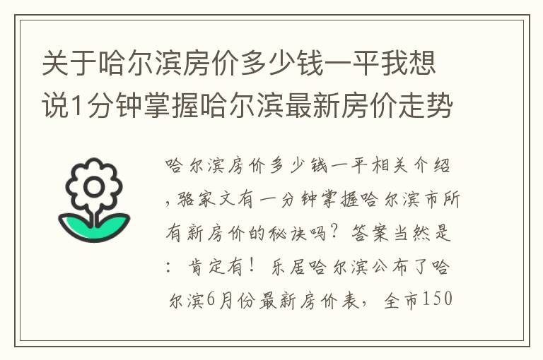 关于哈尔滨房价多少钱一平我想说1分钟掌握哈尔滨最新房价走势！冰城6月最新房价出炉