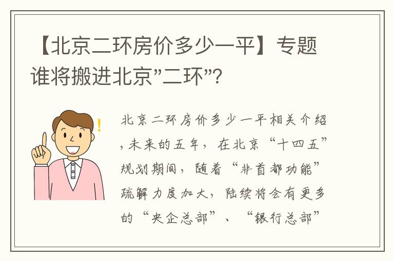 【北京二环房价多少一平】专题谁将搬进北京"二环"？