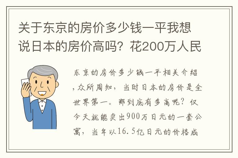 关于东京的房价多少钱一平我想说日本的房价高吗？花200万人民币，能在东京买到什么样的房子呢？