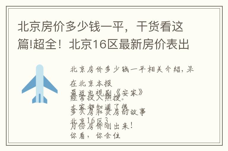 北京房价多少钱一平，干货看这篇!超全！北京16区最新房价表出炉！现在买套房要多少钱？