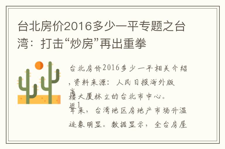 台北房价2016多少一平专题之台湾：打击“炒房”再出重拳