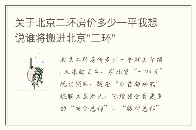 关于北京二环房价多少一平我想说谁将搬进北京"二环"？