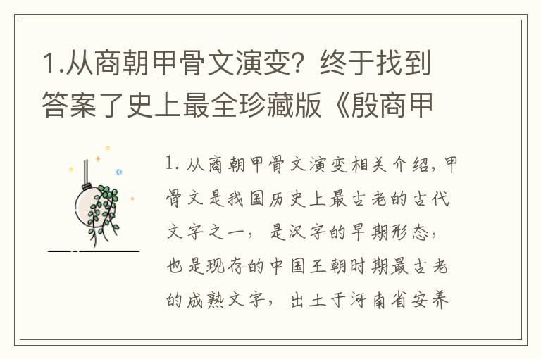 1.从商朝甲骨文演变？终于找到答案了史上最全珍藏版《殷商甲骨文对照表》出炉喽
