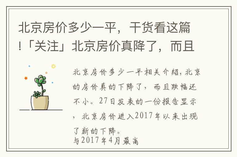 北京房价多少一平，干货看这篇!「关注」北京房价真降了，而且降幅还不小