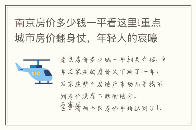 南京房价多少钱一平看这里!重点城市房价翻身仗，年轻人的哀嚎