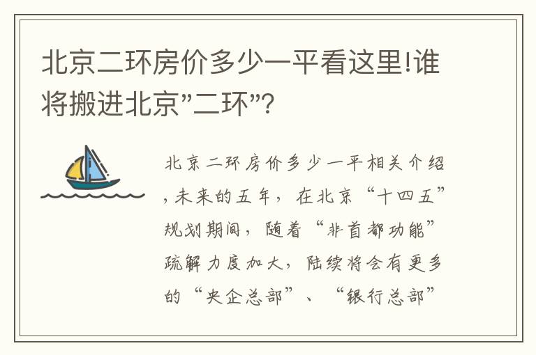 北京二环房价多少一平看这里!谁将搬进北京"二环"？