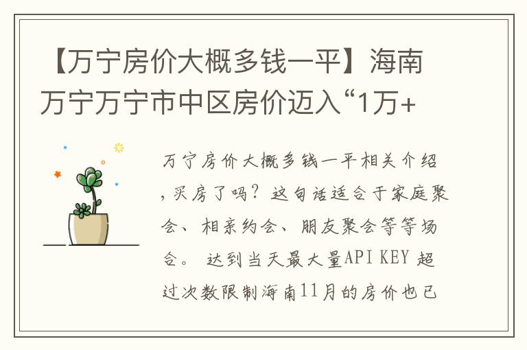 【万宁房价大概多钱一平】海南万宁万宁市中区房价迈入“1万+”，最贵的小区均价超过2万/平