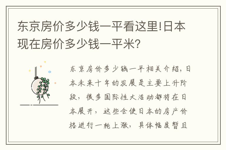 东京房价多少钱一平看这里!日本现在房价多少钱一平米？