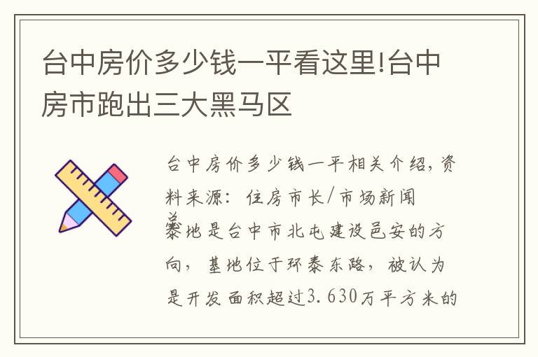 台中房价多少钱一平看这里!台中房市跑出三大黑马区