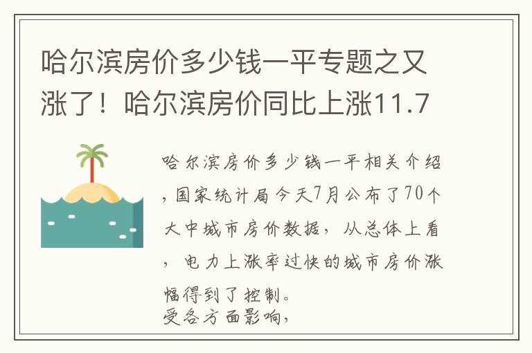 哈尔滨房价多少钱一平专题之又涨了！哈尔滨房价同比上涨11.7% 环比上涨0.4%