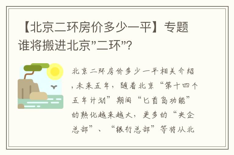 【北京二环房价多少一平】专题谁将搬进北京"二环"？