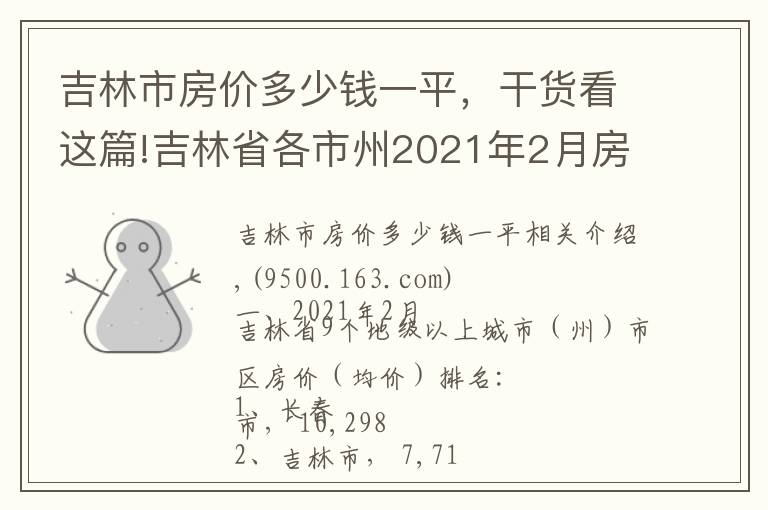 吉林市房价多少钱一平，干货看这篇!吉林省各市州2021年2月房价出炉