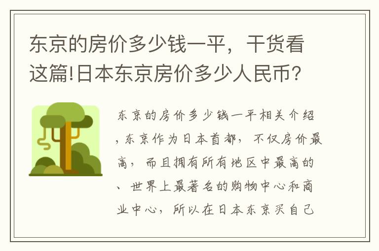 东京的房价多少钱一平，干货看这篇!日本东京房价多少人民币？作为中国人，买得起？