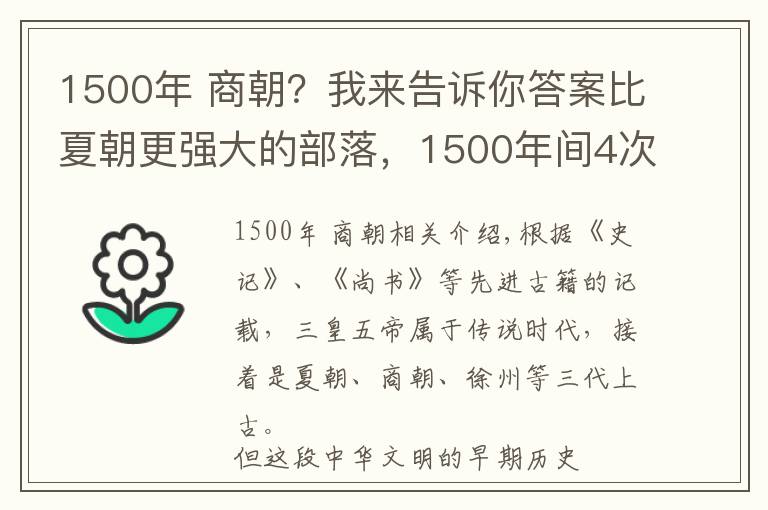 1500年 商朝？我来告诉你答案比夏朝更强大的部落，1500年间4次崛起，与商朝起源有关