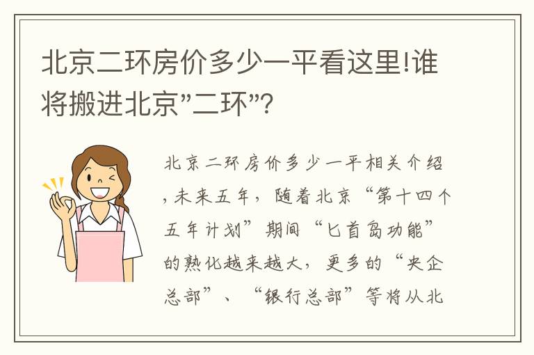 北京二环房价多少一平看这里!谁将搬进北京"二环"？
