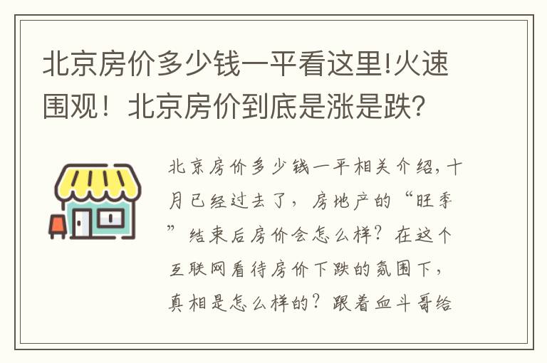 北京房价多少钱一平看这里!火速围观！北京房价到底是涨是跌？10月最新数据出炉！