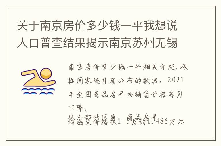 关于南京房价多少钱一平我想说人口普查结果揭示南京苏州无锡未来房价支撑差异，南京多指标落后