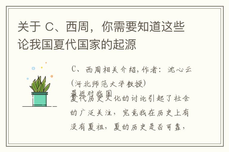 关于 C、西周，你需要知道这些论我国夏代国家的起源
