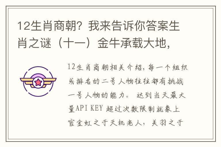 12生肖商朝？我来告诉你答案生肖之谜（十一）金牛承载大地，为何人类会担心它将毁灭世界？