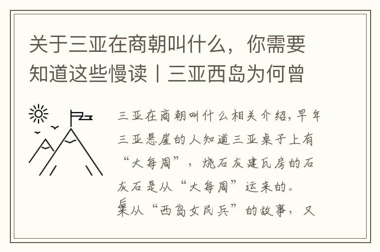 关于三亚在商朝叫什么，你需要知道这些慢读丨三亚西岛为何曾叫“玳瑁洲”？原来背后隐藏着这段往事