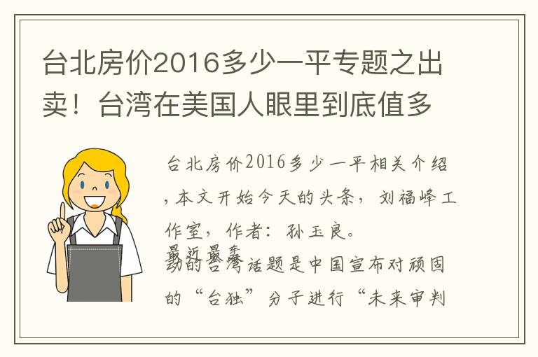 台北房价2016多少一平专题之出卖！台湾在美国人眼里到底值多少钱？