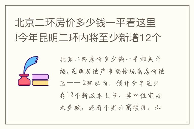 北京二环房价多少钱一平看这里!今年昆明二环内将至少新增12个新盘 售价2万起步最高破4