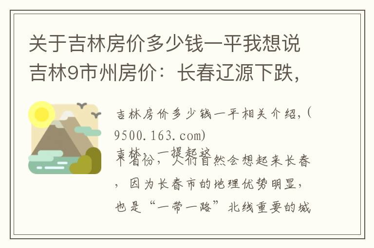 关于吉林房价多少钱一平我想说吉林9市州房价：长春辽源下跌，白城松原接近5千