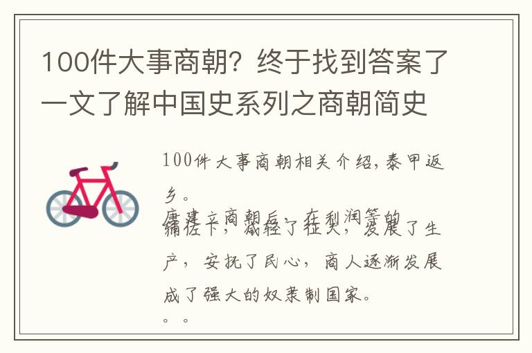 100件大事商朝？终于找到答案了一文了解中国史系列之商朝简史