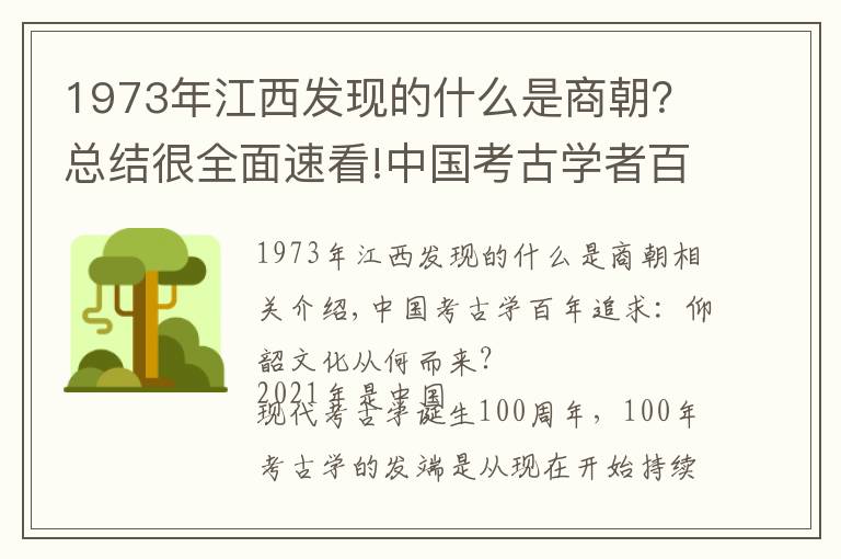 1973年江西发现的什么是商朝？总结很全面速看!中国考古学者百年追寻：仰韶文化从哪来
