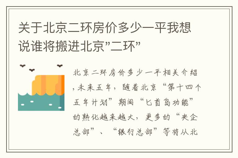关于北京二环房价多少一平我想说谁将搬进北京"二环"？