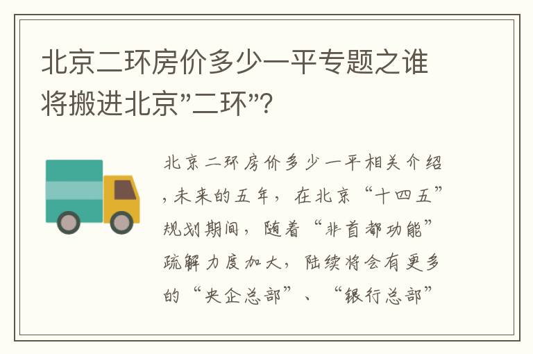 北京二环房价多少一平专题之谁将搬进北京"二环"？