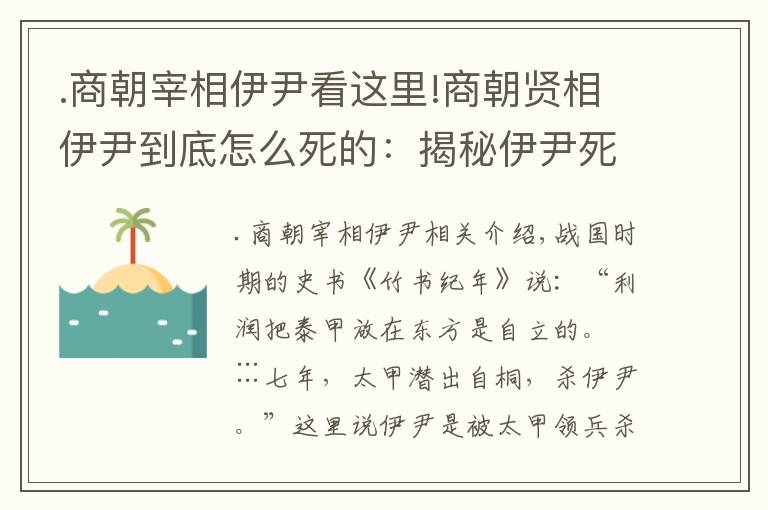 .商朝宰相伊尹看这里!商朝贤相伊尹到底怎么死的：揭秘伊尹死因之谜