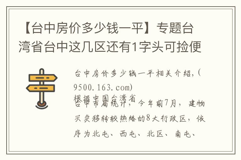 【台中房价多少钱一平】专题台湾省台中这几区还有1字头可捡便宜
