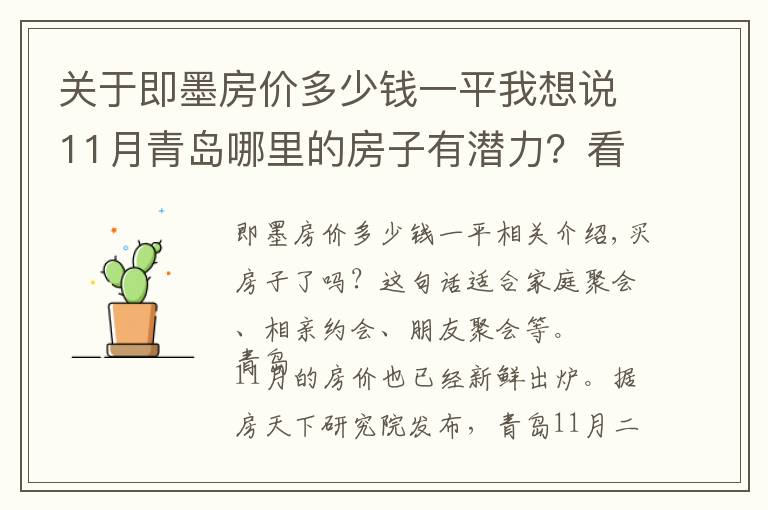 关于即墨房价多少钱一平我想说11月青岛哪里的房子有潜力？看即墨温泉镇房价走势